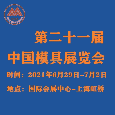 2021中國國際模具技術(shù)和設(shè)備展覽會(huì)