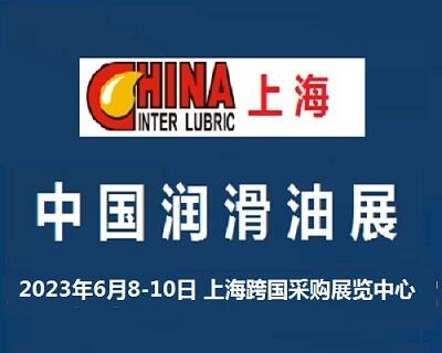 2023中國(guó)國(guó)際潤(rùn)滑油展覽會(huì)-上海