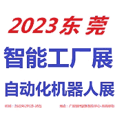 2023東莞自動化及機(jī)器人展覽會