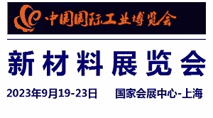 2023中國(guó)工業(yè)博覽會(huì)-新材料展