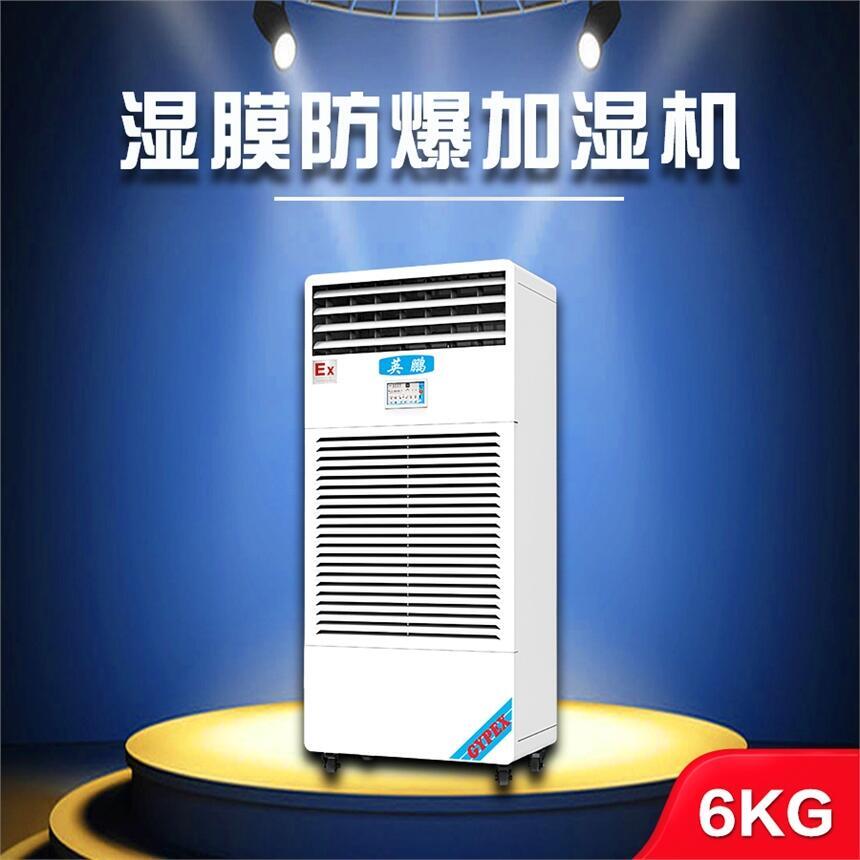 英鵬濕膜防爆加濕機(jī)6kg 實(shí)驗(yàn)室電池廠除塵用工業(yè)加濕機(jī)