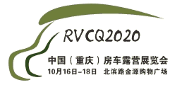 2020中國(guó)（重慶）房車露營(yíng)展覽會(huì)