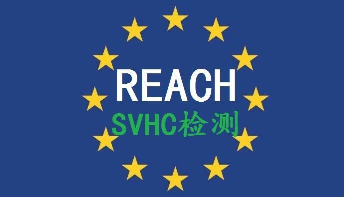 REACH認(rèn)證東莞REACH報(bào)告是檢測(cè)SVHC223項(xiàng)的