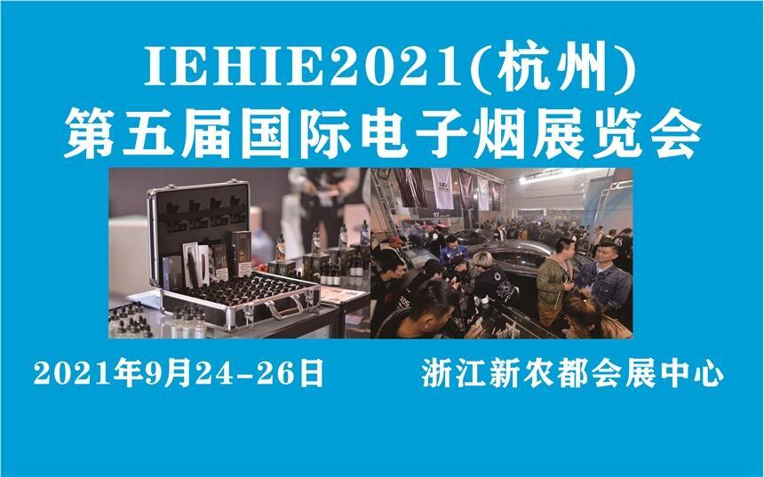 IEHIE2021 杭州第五屆（國際）電子煙產(chǎn)業(yè)展覽會(huì)