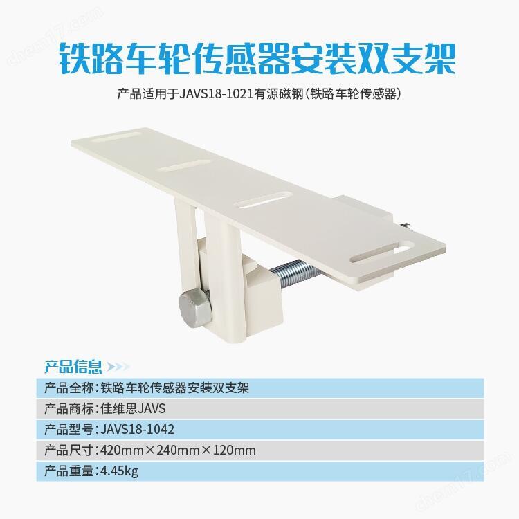 JAVS18-1042铁路车轮传感器安装双支架