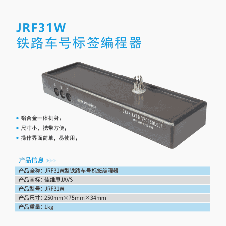 JRF31W铁路车号电子标签编程器