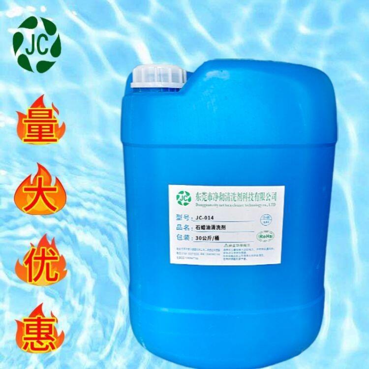 石蜡油清洗剂JC-014 浓缩型工业油污清洁剂批发 不锈钢液压油除油剂