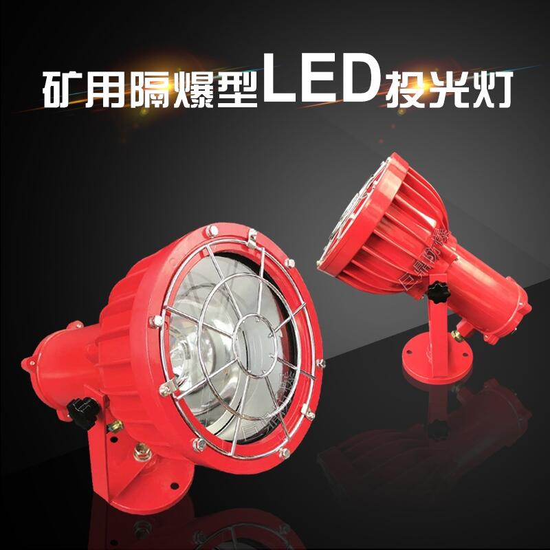 DGS70/127L(A)矿用隔爆型LED照明灯，70W矿用投光灯