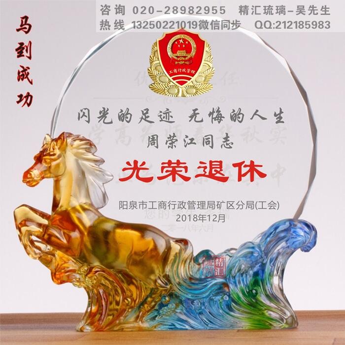 馬到成功琉璃水晶退休紀念品獎牌 深圳退休員工禮品定制 獎牌廠家 成都退休紀念品