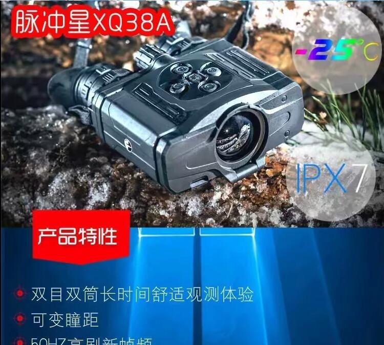 贛州景德鎮(zhèn) 白俄羅斯脈沖星熱成像儀XQ38A雙目雙筒熱成像