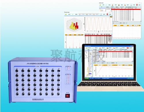 JHDJ高速靜態(tài)應(yīng)變測量分析系統(tǒng)