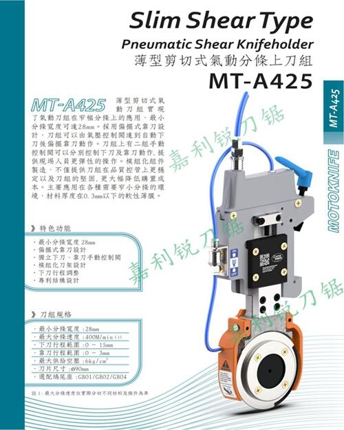 臺灣友聚MT-A140加強(qiáng)型氣動分條刀架氣動刀片嘉利銳