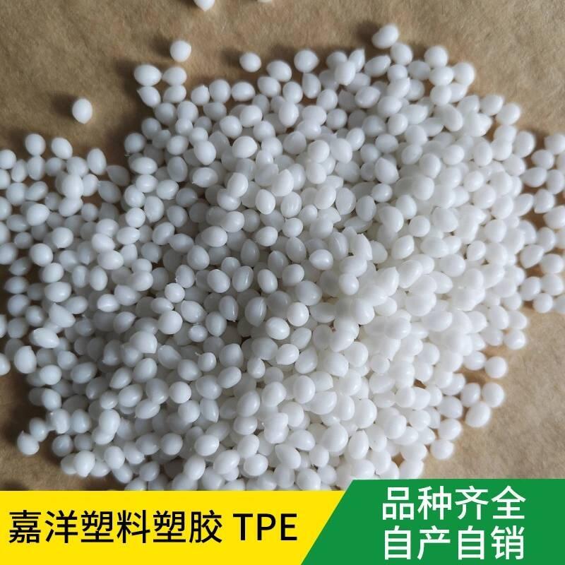 嘉洋橡塑工具材料三星白tpe.经销商批发