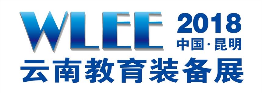 2018云南教育裝備展覽會暨教育信息化高峰論壇