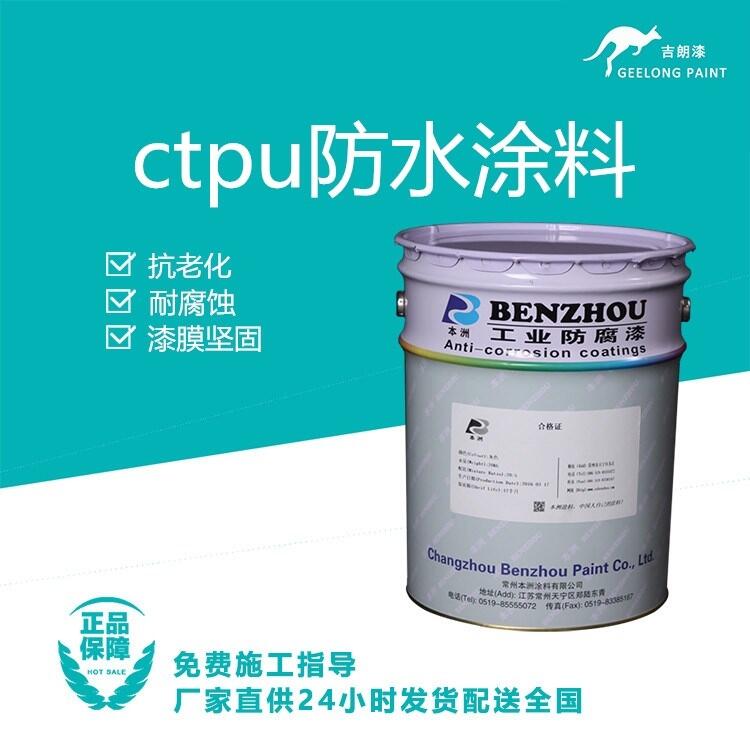 吉朗ctpu防水涂料彈性好耐腐蝕低溫成膜抗老化防水優(yōu)