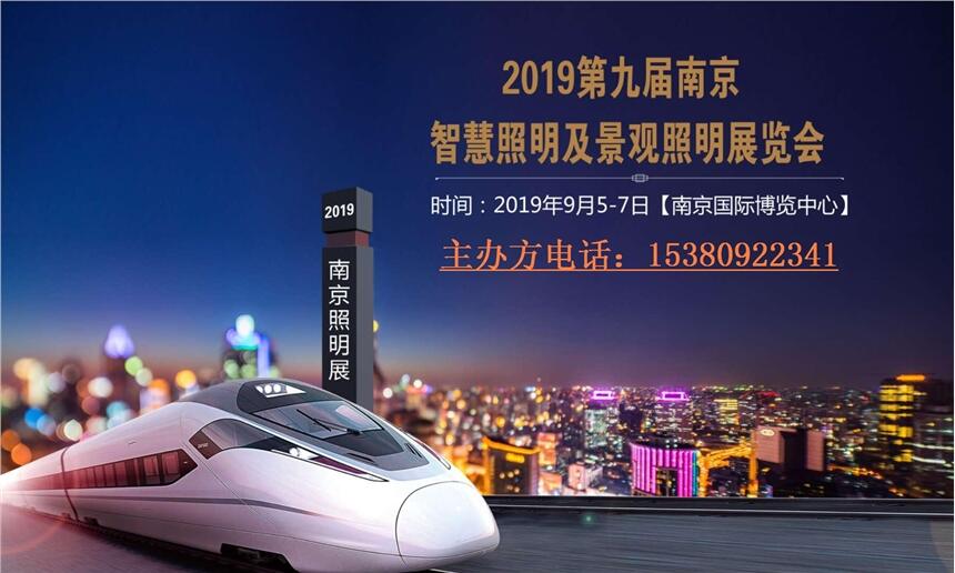 2019第九屆中國（南京）智慧照明及景觀照明展覽會