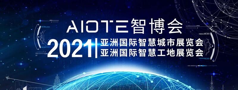 2021智慧工地装备展将在这里举行 12月8日南京举行