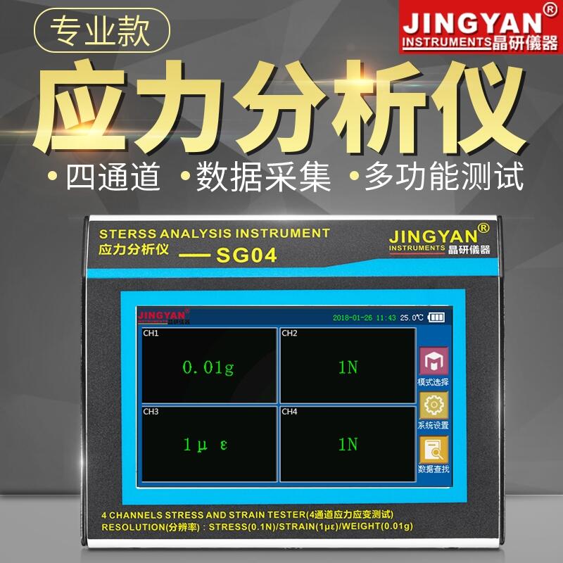 晶研四通道玻璃應(yīng)力測(cè)試儀PCBA形變計(jì)應(yīng)力分析儀應(yīng)變片傳感器SG04