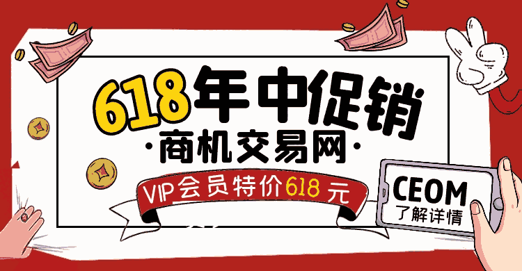 商機交易網(wǎng)618年中促銷活動