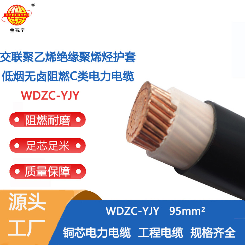 金環(huán)宇電纜 低煙無鹵阻燃C級電力電纜 WDZC-YJY 95平方電纜