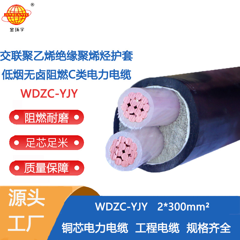 金環(huán)宇電纜 深圳電力電纜廠家 WDZC-YJY2X300平方低煙無(wú)鹵阻燃電纜