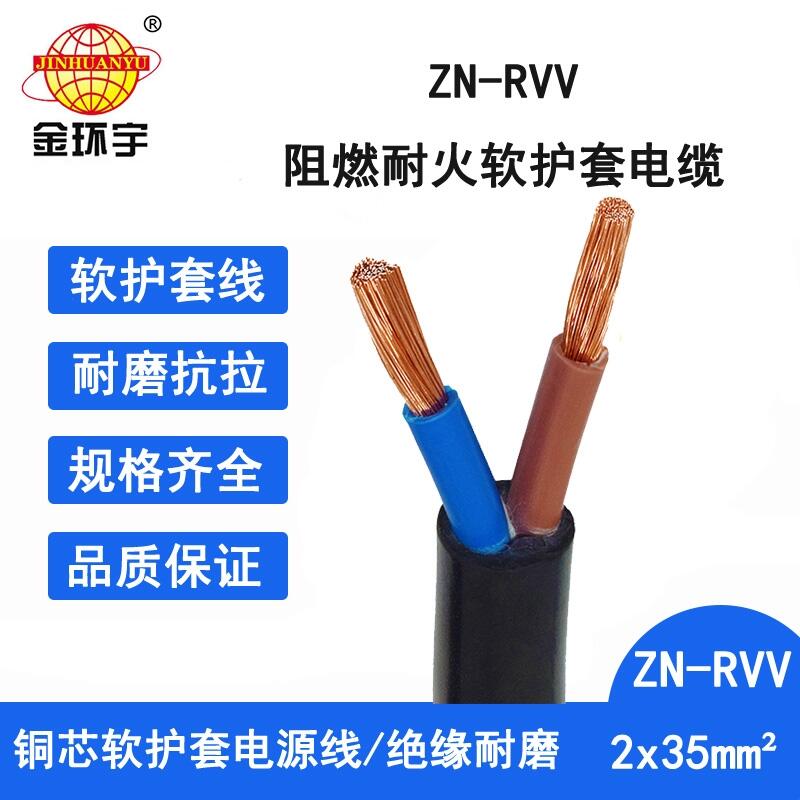 金環(huán)宇電線電纜 rvv軟電纜廠家ZN-RVV 2X35平方 耐火阻燃電纜