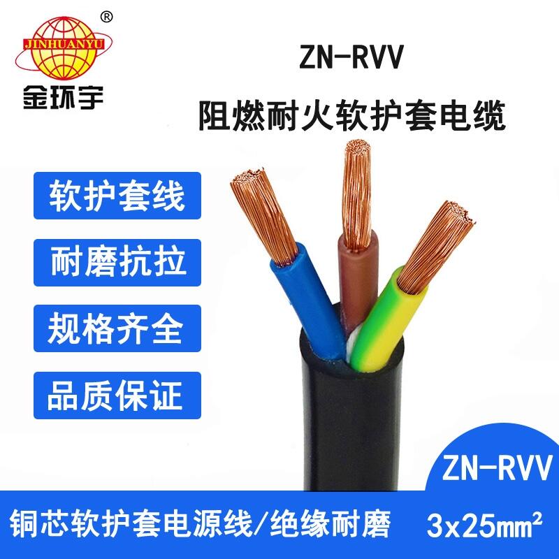 金環(huán)宇電線電纜 阻燃耐火電纜ZN-RVV 3X25平方 深圳rvv電纜