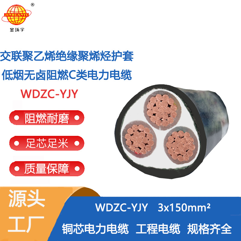 金環(huán)宇電纜 深圳低煙無(wú)鹵阻燃電纜廠WDZC-YJY 3X150 低壓交聯(lián)電纜