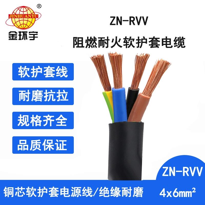 金環(huán)宇電線電纜 阻燃耐火rvv軟電纜批發(fā)ZN-RVV 4X6平方