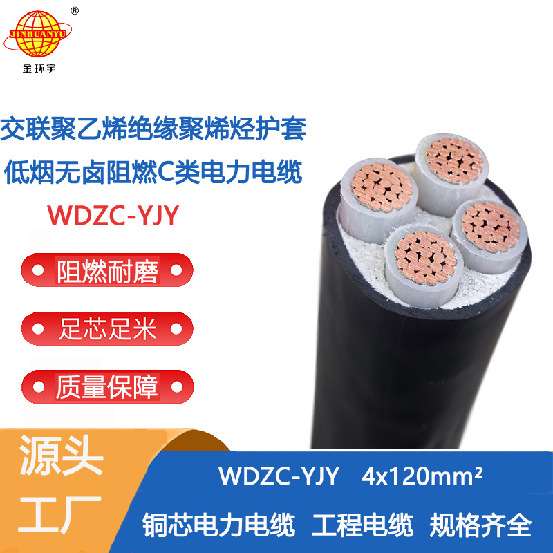 金環(huán)宇電纜 WDZC-YJY 4X120深圳低煙無(wú)鹵阻燃交聯(lián)聚烯烴電力電纜