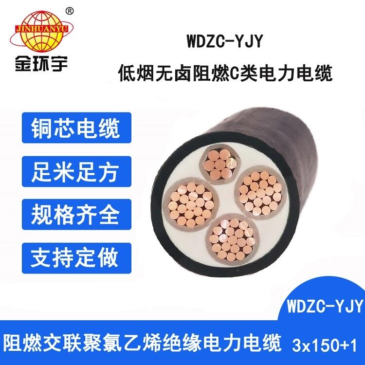 金環(huán)宇電纜 銅芯交聯(lián)阻燃電纜WDZC-YJY 3X150+1X70 低煙無(wú)鹵電纜