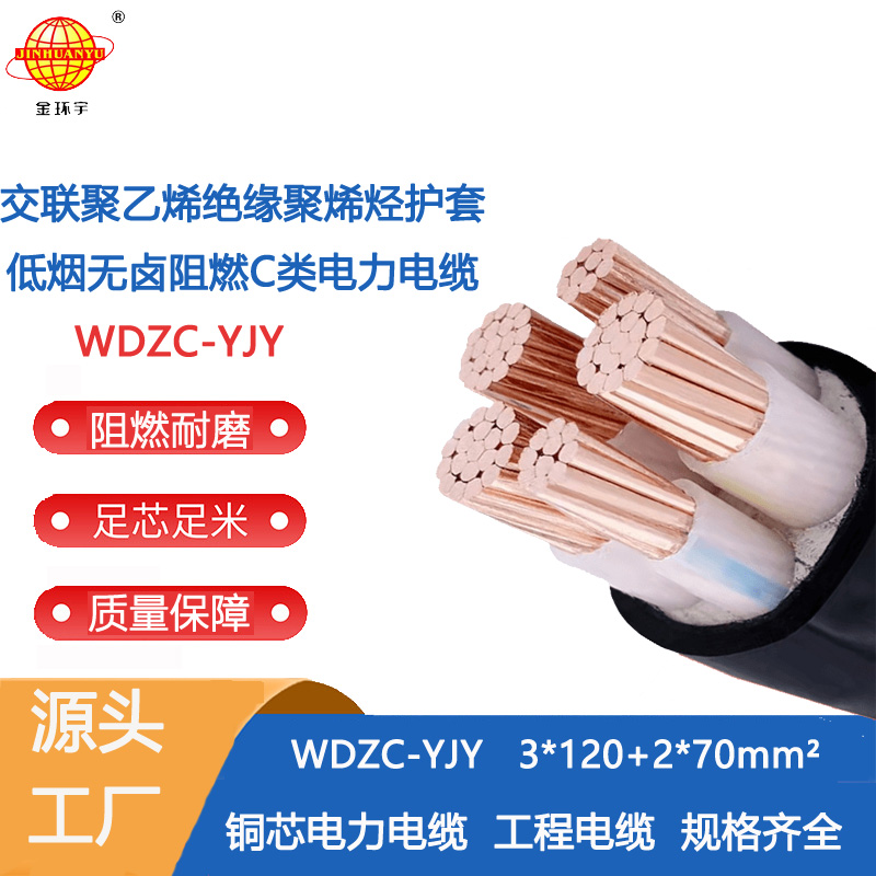 金環(huán)宇電纜 深圳廠家低煙無(wú)鹵電纜批發(fā)WDZC-YJY3X120+2X70平方