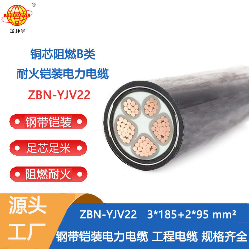 金環(huán)宇電纜 b類阻燃鎧裝電纜ZBN-YJV22-3X185+2X95耐火電力電纜