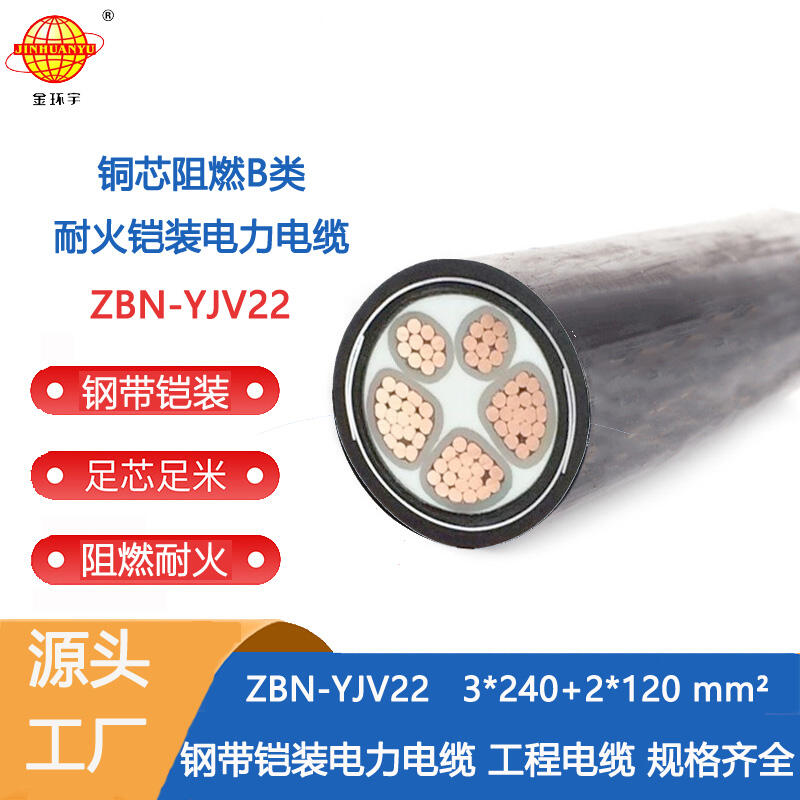 金環(huán)宇電纜 ZBN-YJV22-3X240+2X120平方 鎧裝阻燃耐火電線電纜價格