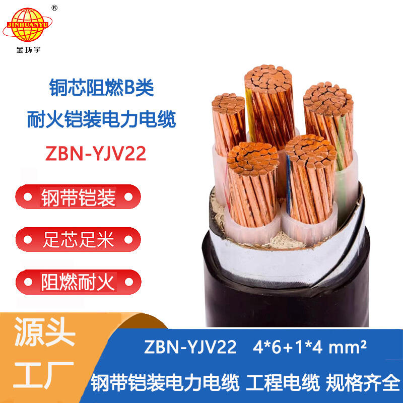 金環(huán)宇電纜 yjv22電纜 ZBN-YJV22-4X6+1X4耐火電纜 阻燃b類電纜