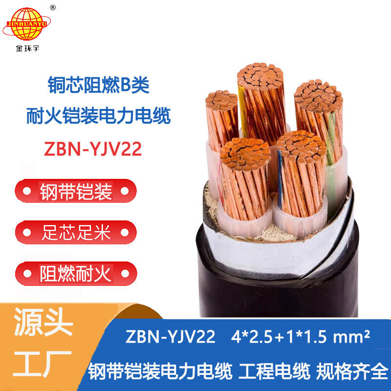 金環(huán)宇電纜 深圳b級阻燃耐火鎧裝電纜ZBN-YJV22-4X2.5+1X1.5平方