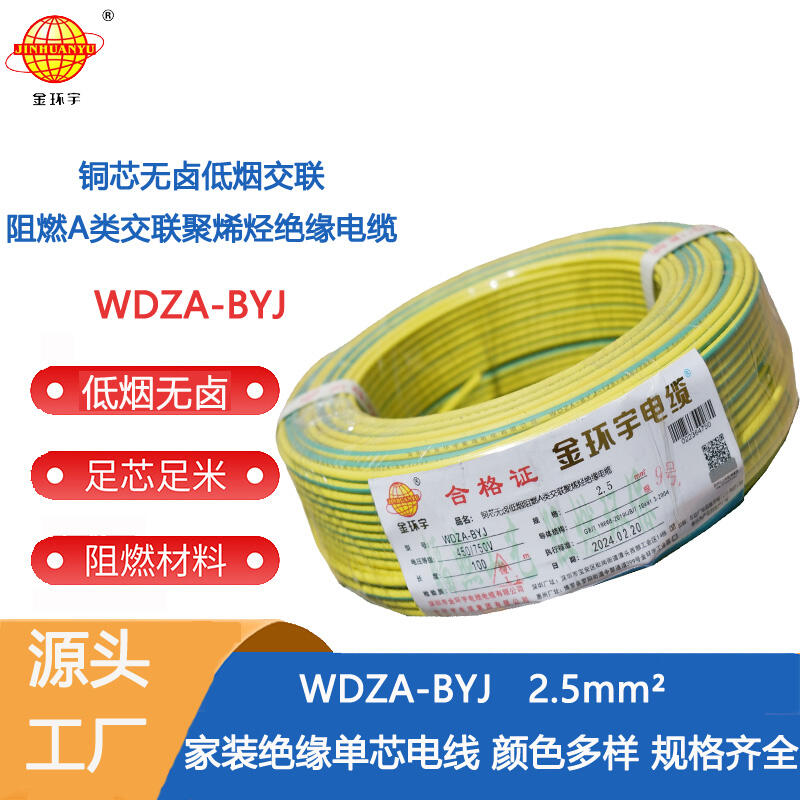 金环宇电线 WDZA-BYJ 2.5平方 家装电线 低烟无卤阻燃电线