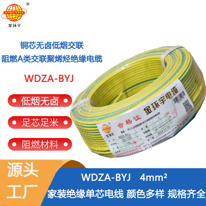 金环宇电线 WDZA-BYJ 4平方无卤低烟电线 家装用线 足米