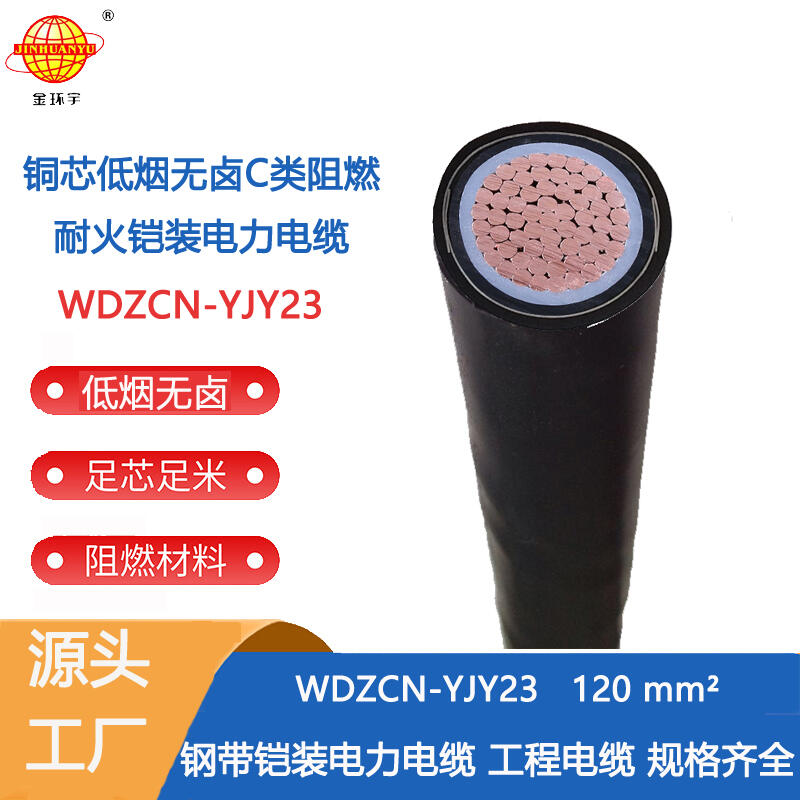 金環(huán)宇電線電纜 鎧裝電力電纜WDZCN-YJY23-120平方 阻燃耐火低煙無鹵電纜