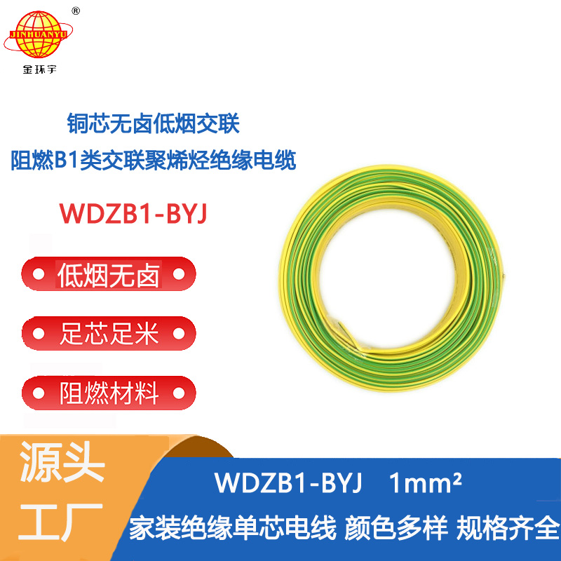 金環(huán)宇電線 裝修用線WDZB1-BYJ 1平方電線 低煙無鹵阻燃電線價(jià)格