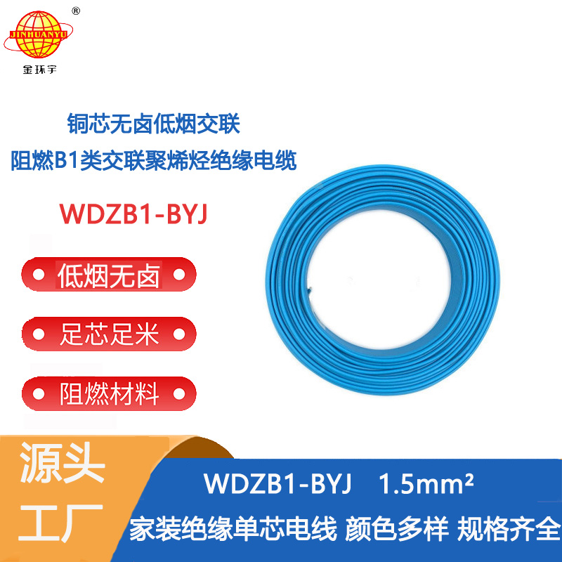 金環(huán)宇電線 1.5平方WDZB1-BYJ電線 阻燃B1級(jí)無鹵低煙裝修用線