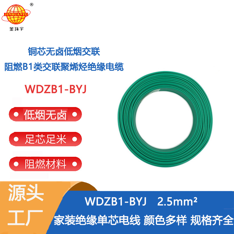 金環(huán)宇電線 低煙無鹵阻燃B1級(jí)電線 WDZB1-BYJ 2.5平方 單芯線