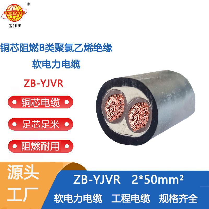 金環(huán)宇電線電纜 ZB-YJVR 2x50平方 b類阻燃電力電纜 yjvr電纜廠