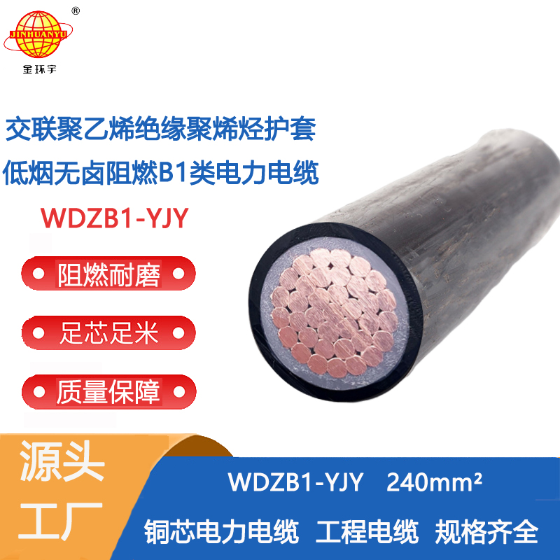 金環(huán)宇電線電纜 單芯電力電纜WDZB1-YJY 25 無鹵低煙阻燃B1類電纜