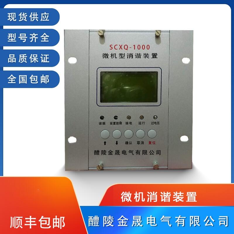 SCXQ-1000 微機(jī)消諧器 優(yōu)惠銷售   金晟電氣