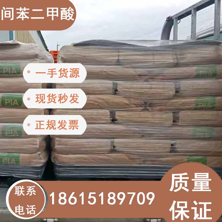 間苯二甲酸現(xiàn)貨供應(yīng)山東庫存