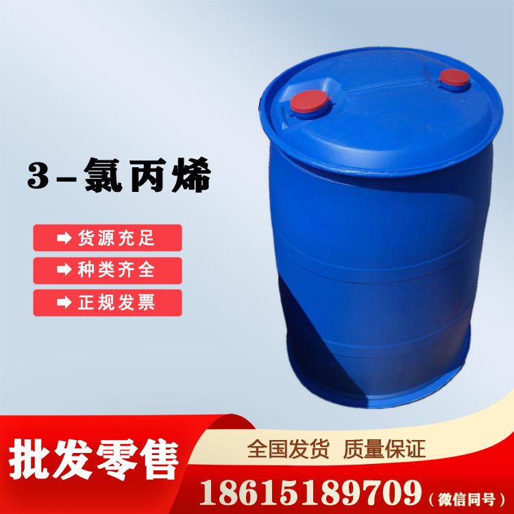 3-氯丙烯濱化現(xiàn)貨山東倉庫發(fā)貨