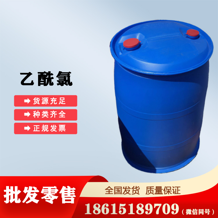 國產(chǎn)乙酰氯99含量山東代理