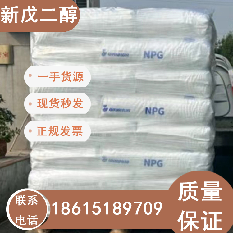 濟(jì)南供應(yīng)新戊二醇優(yōu)勢直發(fā)