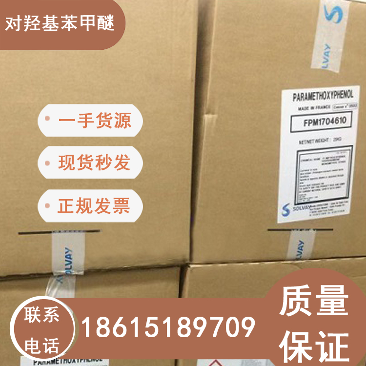 對羥基苯甲醚99含量索爾維原裝現(xiàn)貨